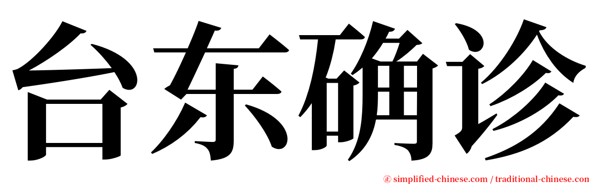 台东确诊 serif font