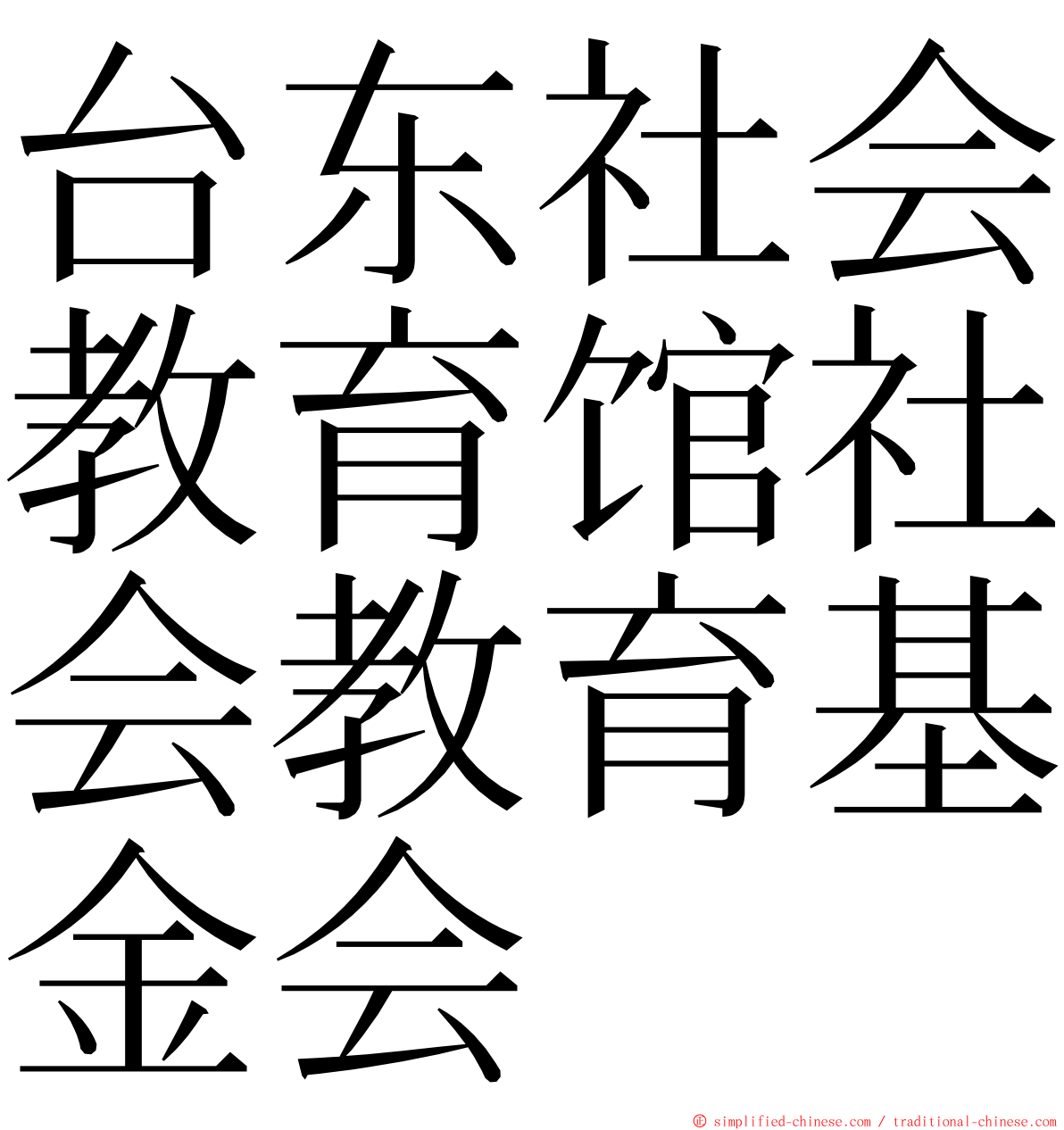 台东社会教育馆社会教育基金会 ming font