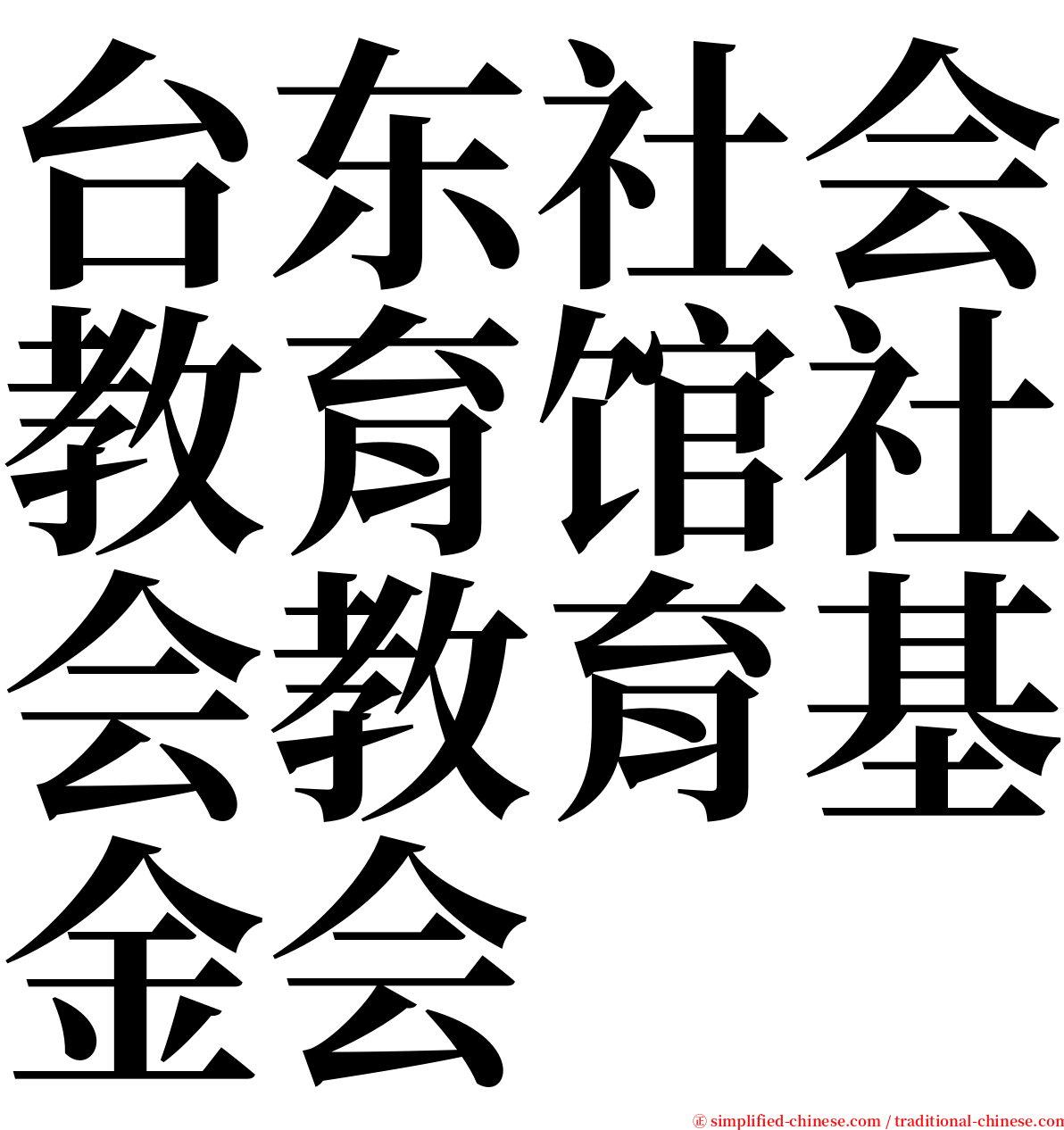 台东社会教育馆社会教育基金会 serif font