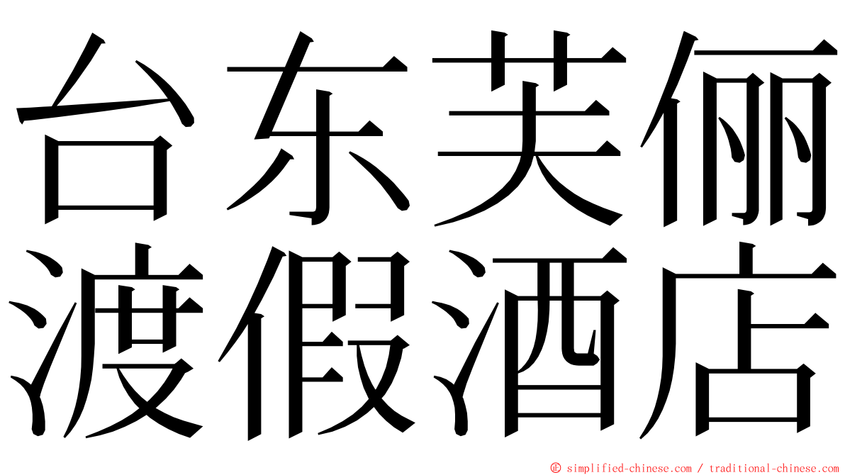 台东芙俪渡假酒店 ming font