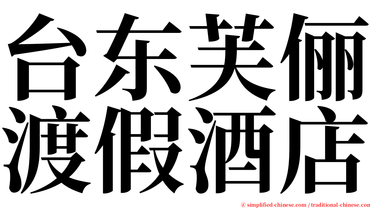 台东芙俪渡假酒店 serif font