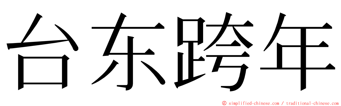 台东跨年 ming font