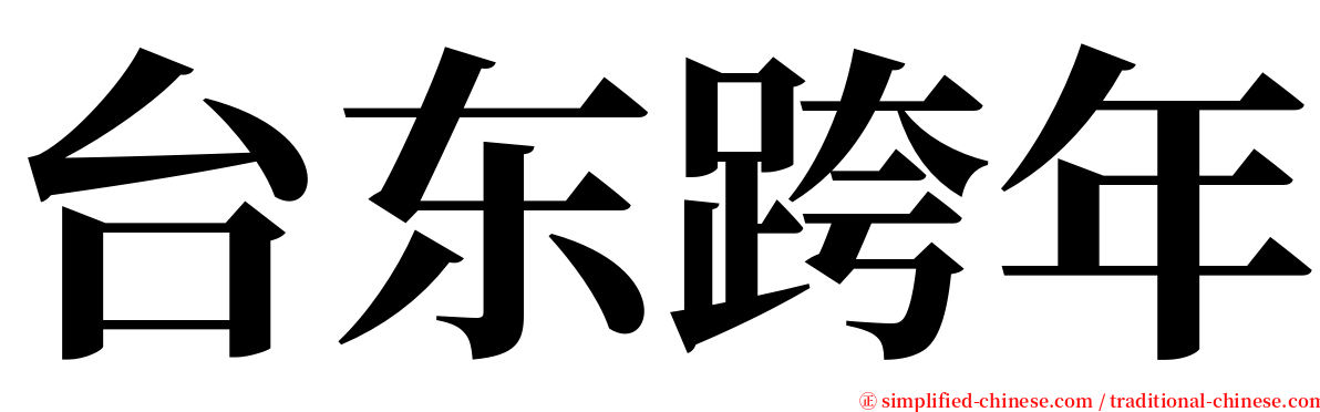 台东跨年 serif font