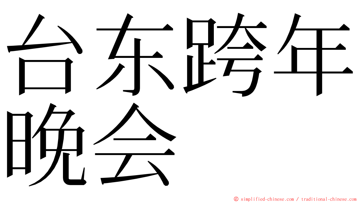 台东跨年晚会 ming font