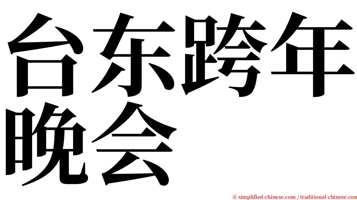 台东跨年晚会 serif font