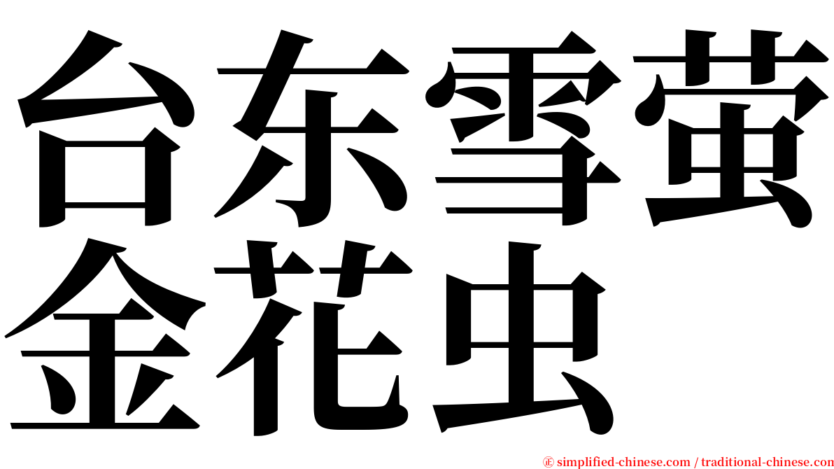 台东雪萤金花虫 serif font