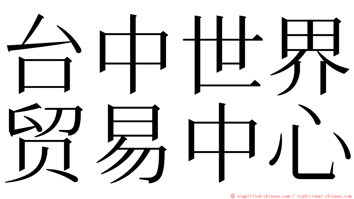 台中世界贸易中心 ming font