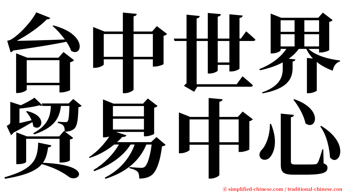 台中世界贸易中心 serif font