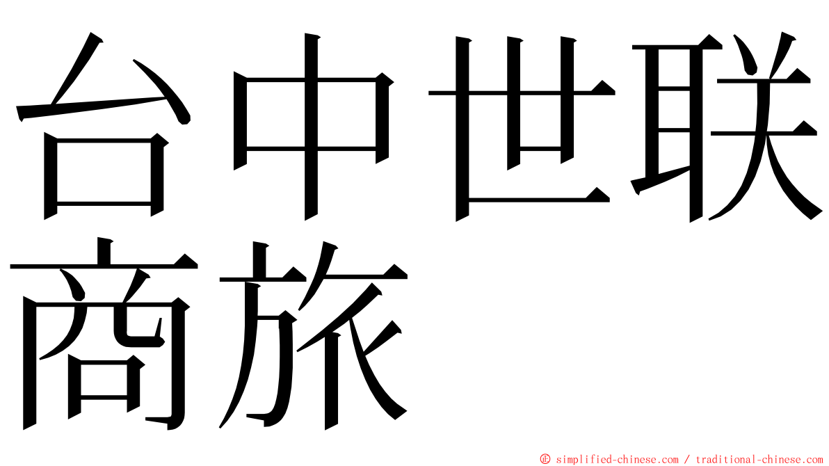 台中世联商旅 ming font