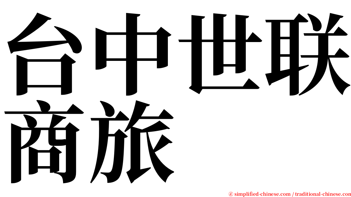 台中世联商旅 serif font
