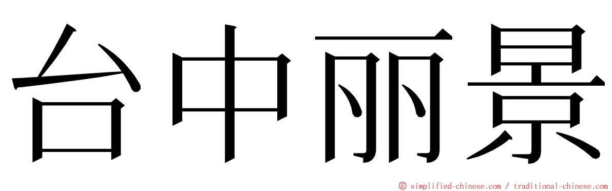 台中丽景 ming font