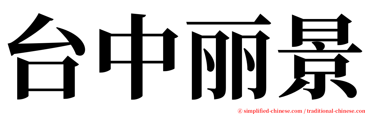 台中丽景 serif font