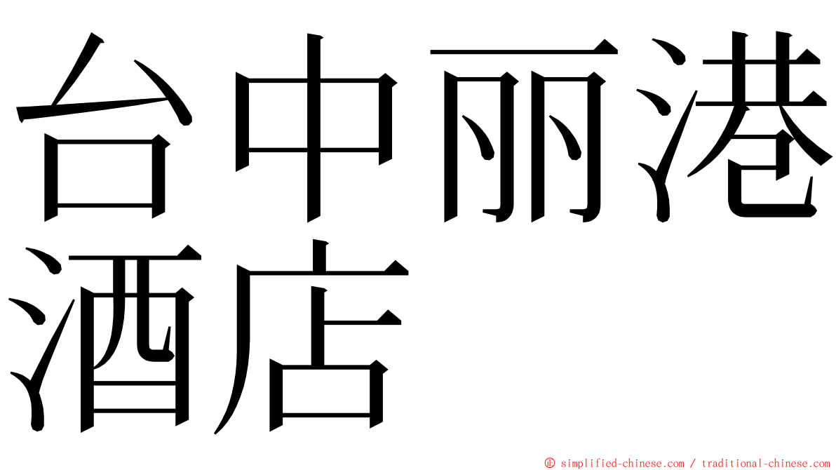 台中丽港酒店 ming font