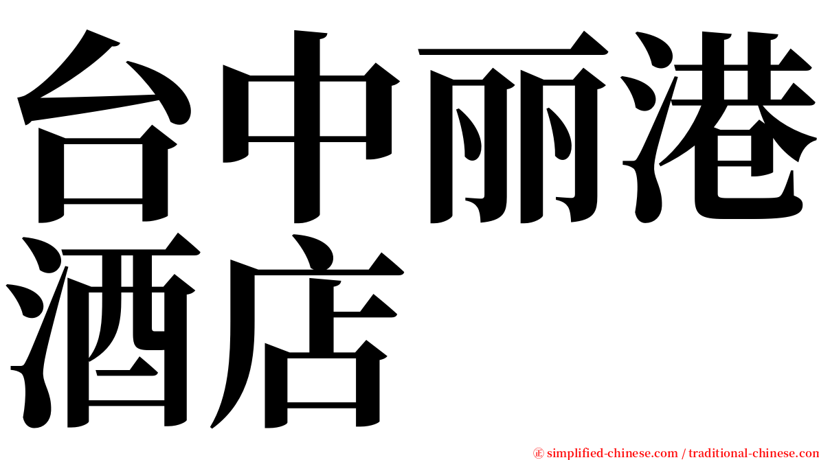 台中丽港酒店 serif font