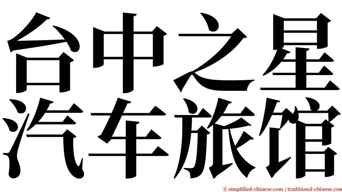 台中之星汽车旅馆 serif font