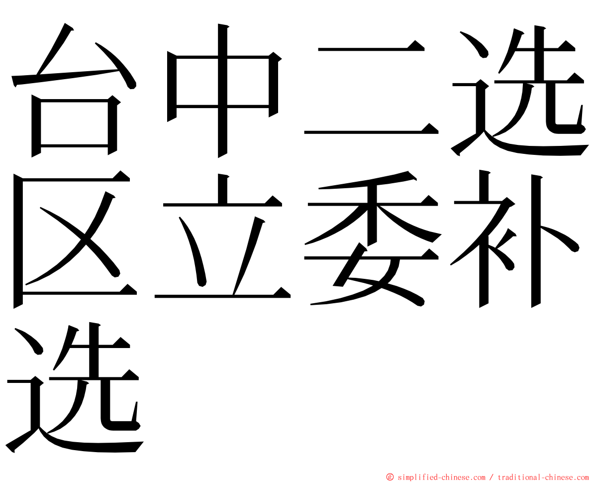 台中二选区立委补选 ming font