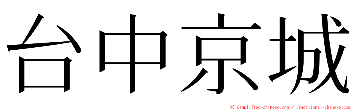 台中京城 ming font