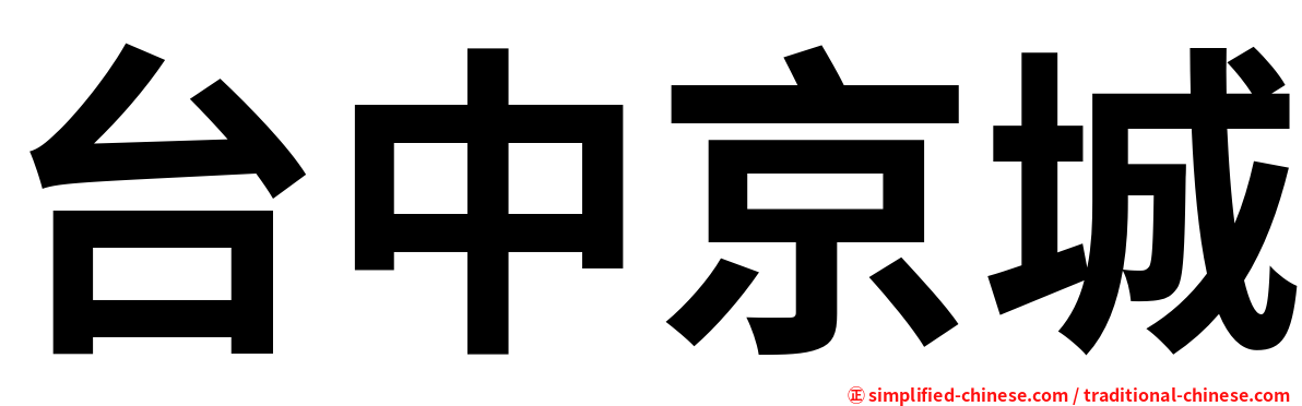 台中京城