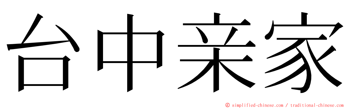 台中亲家 ming font