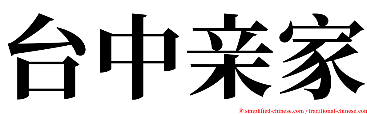 台中亲家 serif font