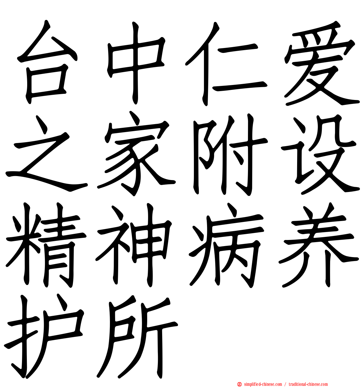 台中仁爱之家附设精神病养护所