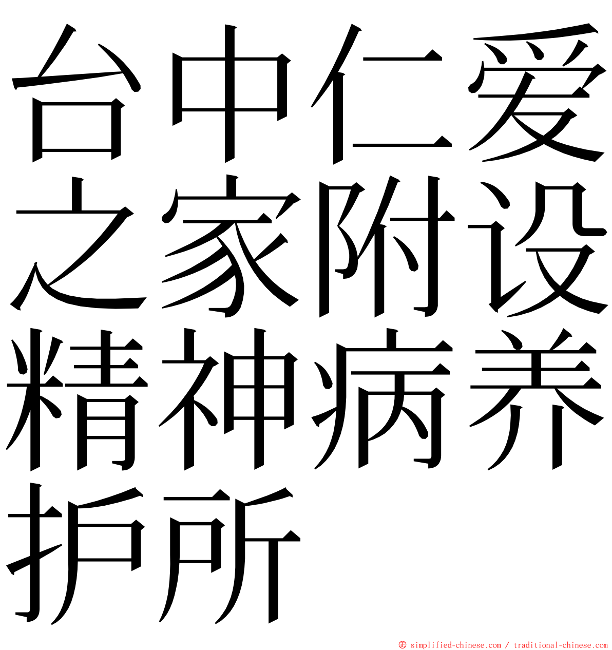 台中仁爱之家附设精神病养护所 ming font