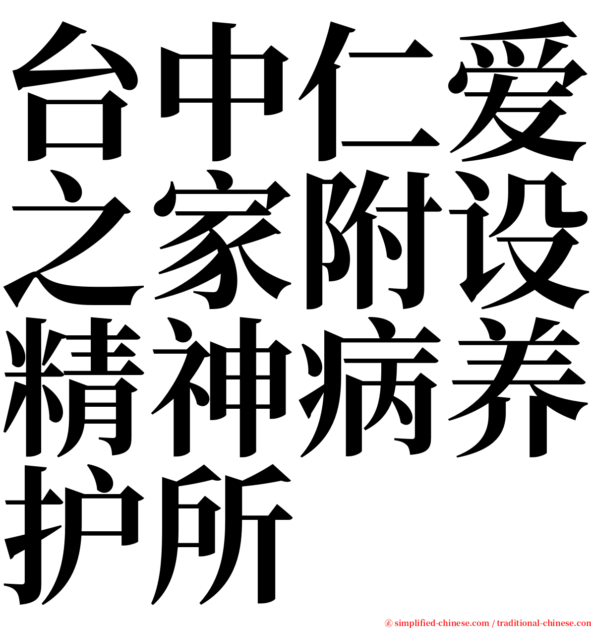 台中仁爱之家附设精神病养护所 serif font