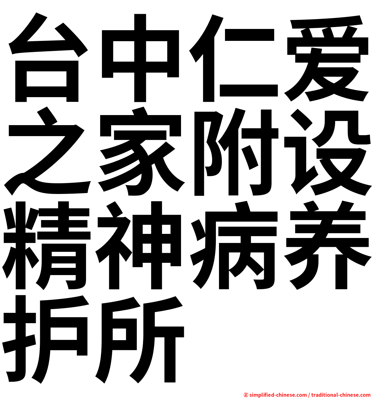 台中仁爱之家附设精神病养护所