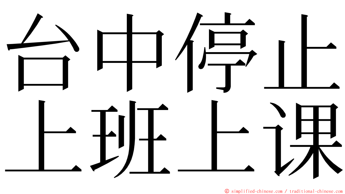 台中停止上班上课 ming font