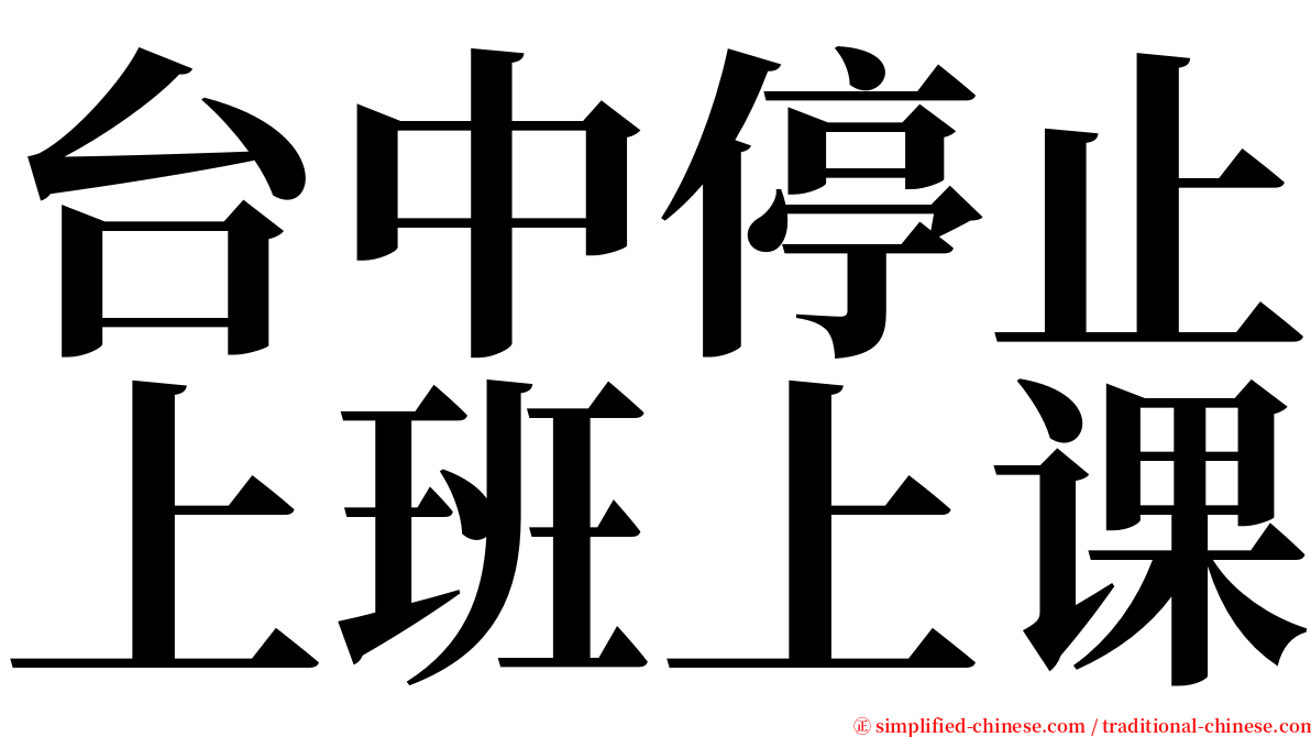 台中停止上班上课 serif font