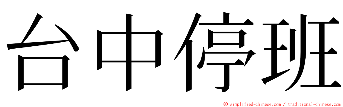 台中停班 ming font