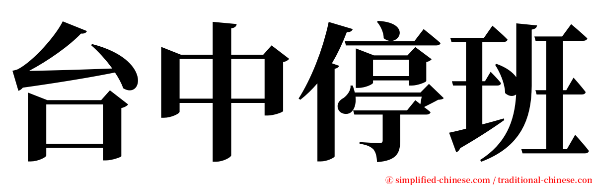 台中停班 serif font