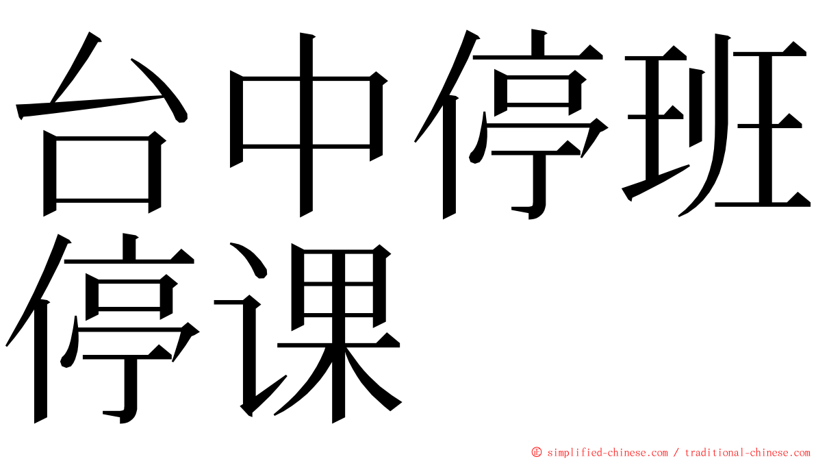 台中停班停课 ming font