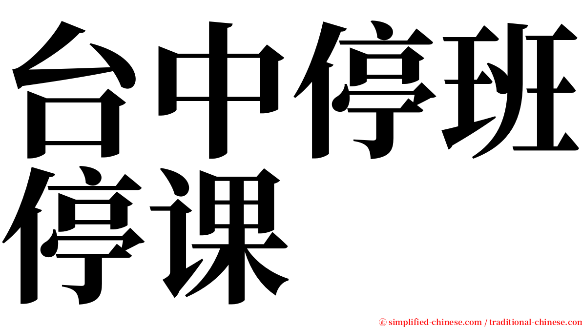 台中停班停课 serif font