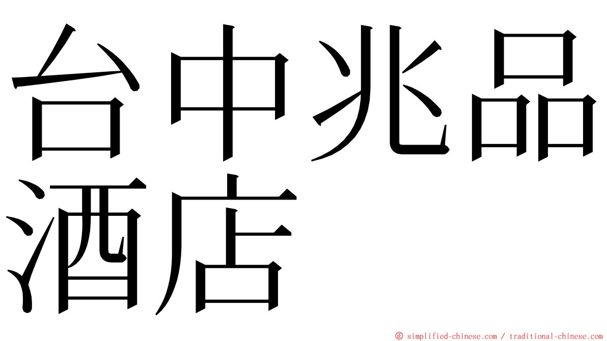 台中兆品酒店 ming font