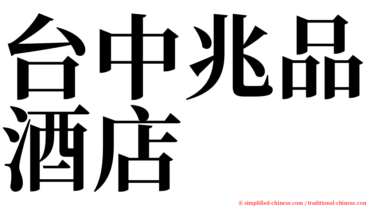 台中兆品酒店 serif font