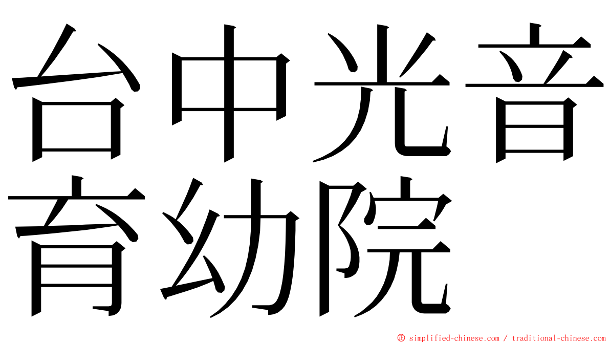 台中光音育幼院 ming font