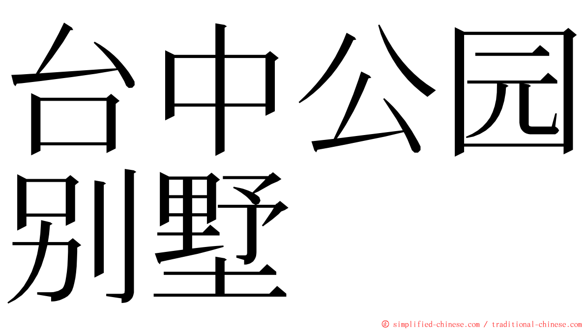 台中公园别墅 ming font