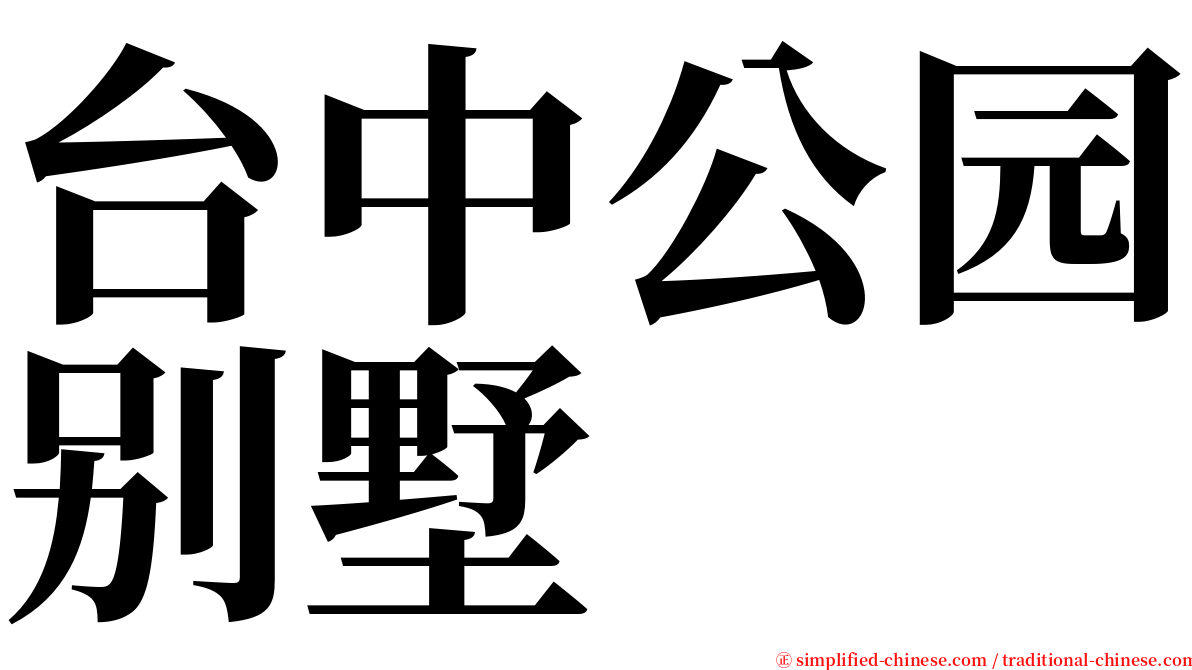 台中公园别墅 serif font