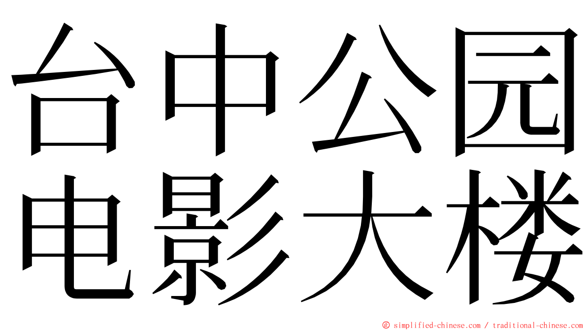 台中公园电影大楼 ming font