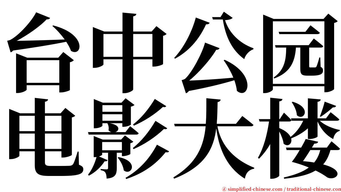 台中公园电影大楼 serif font