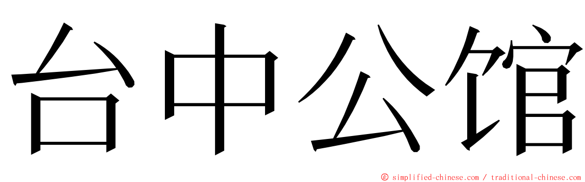 台中公馆 ming font