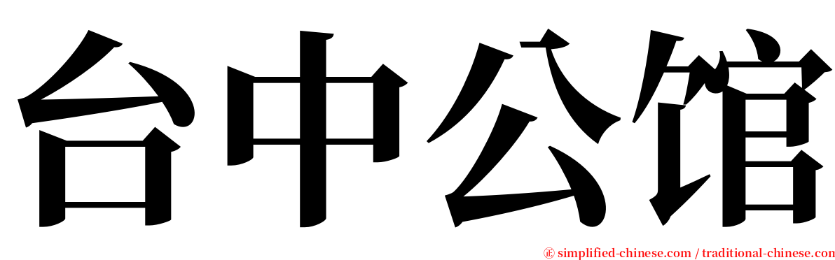 台中公馆 serif font