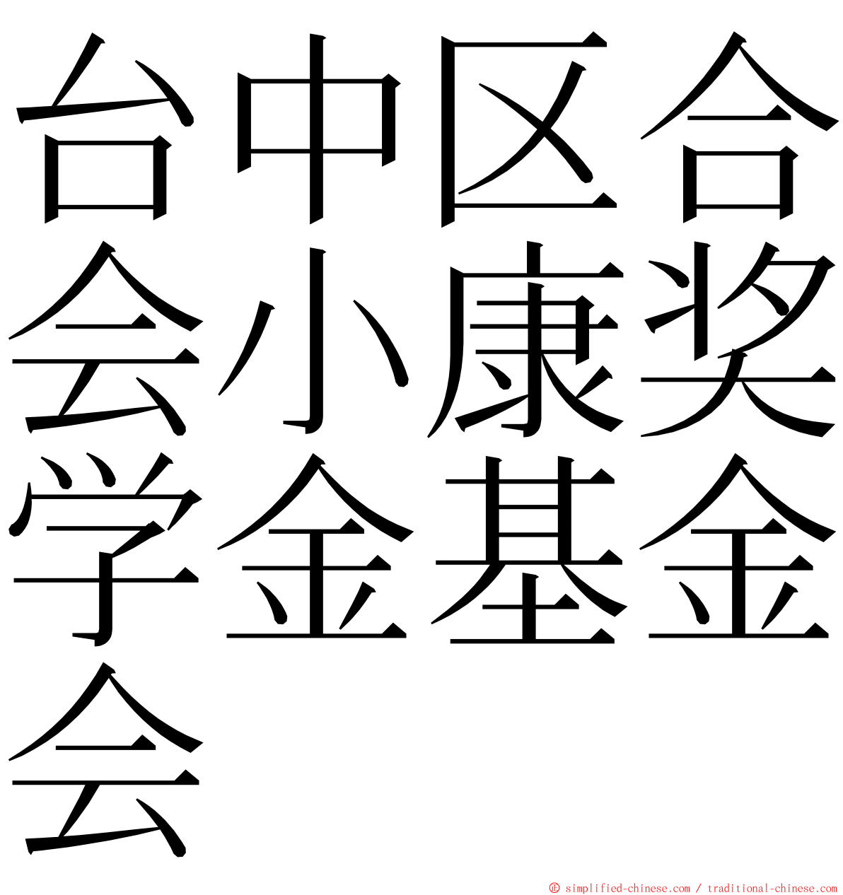 台中区合会小康奖学金基金会 ming font