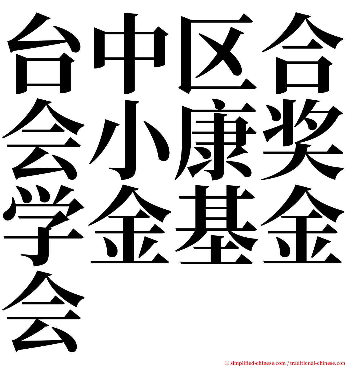 台中区合会小康奖学金基金会 serif font