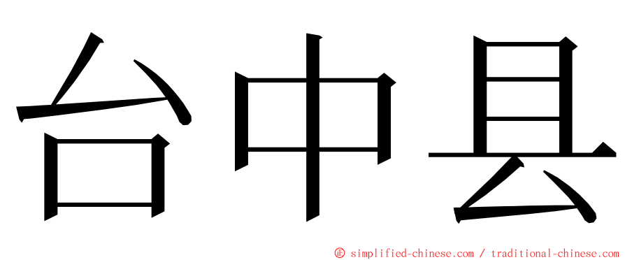 台中县 ming font