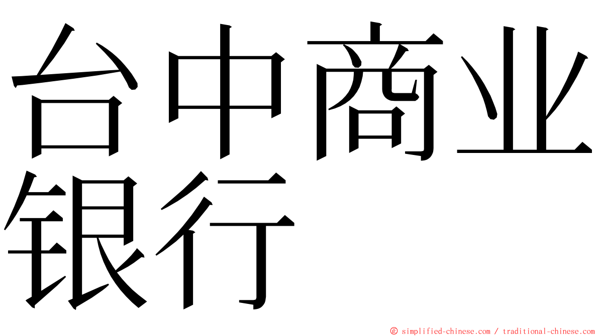 台中商业银行 ming font