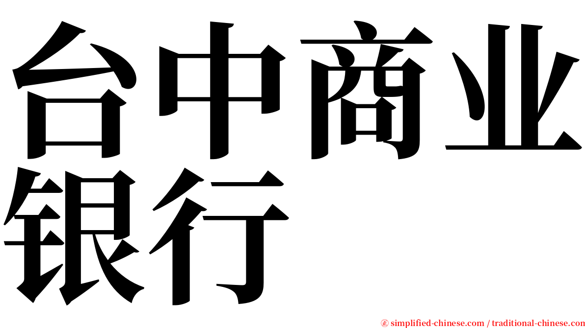 台中商业银行 serif font