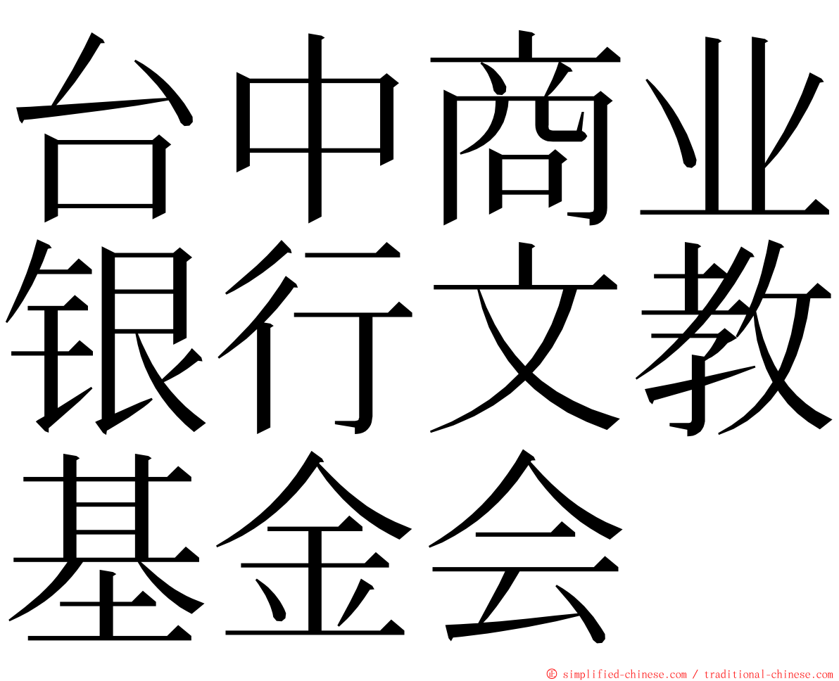 台中商业银行文教基金会 ming font