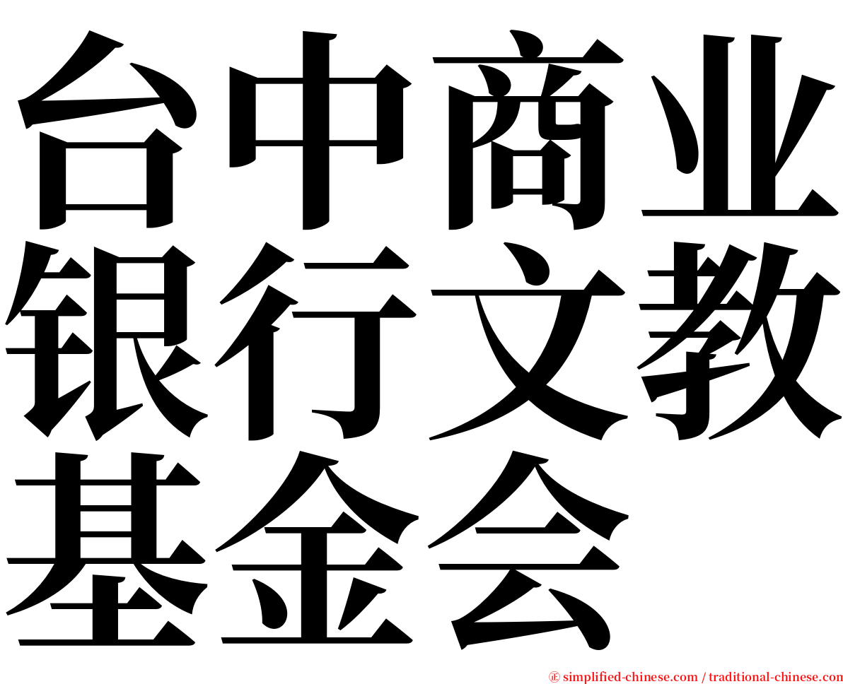 台中商业银行文教基金会 serif font